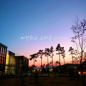 미안하고 고마운 너에게 (inst)