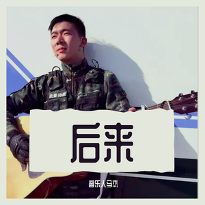 后来