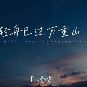 轻舟已过万重山