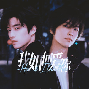 我如何爱你——柏康520贺曲