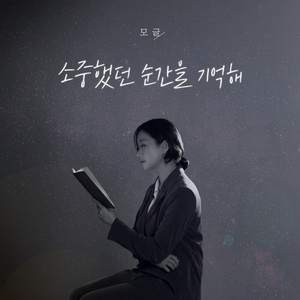 소중했던 순간을 기억해