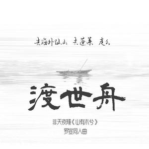 非天夜翔《山有木兮》同人曲《渡世舟》