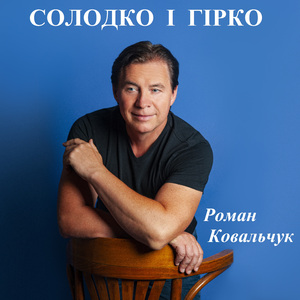 Солодко і гірко