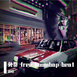 免费 丝滑boombap beat