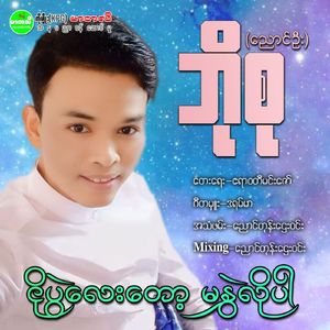 Ngo Pwe Lay Toh Ma Hlawe Lo Par