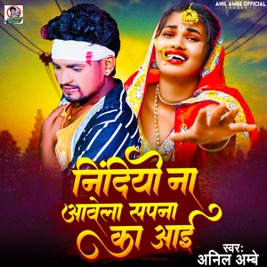 Nindiyo Na Awela Sapna Ka Aai