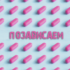 Позависаем