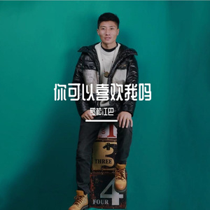你可以喜欢我吗