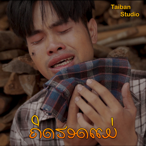 ຄິດຮອດແມ່ (คิดฮอดแม่)