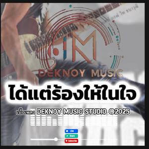 ได้แต่ร้องให้ในใจ