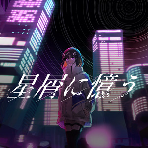 星屑に憶う