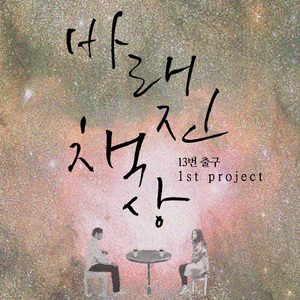 바래진책상(Vocal.오후영)