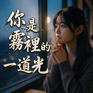 你是霧裡的一道光