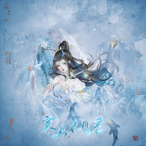 寒山不见君-中国传统文化之山鬼同人