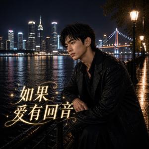 《如果爱有回音》