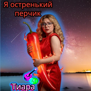 Я остренький перчик