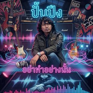 ปั้นปึง อย่าทำอย่างนั้น