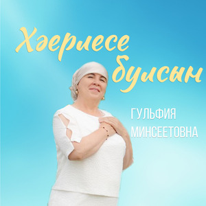Хәерлесе булсын