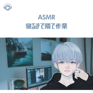 ASMR - 寝るまで隣で作業_pt03 (feat. ASMR by ABC & ALL BGM CHANNEL)
