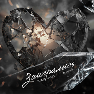 Заигрались