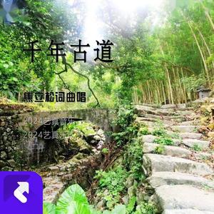 千年古道 (现场)