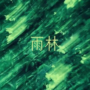 光遇·雨林
