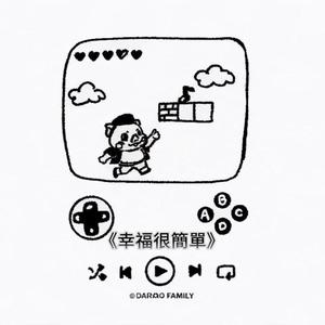 幸福很簡單