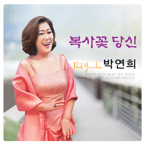 복사꽃 당신 (MR)