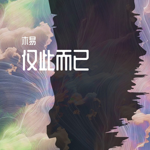 仅此而已