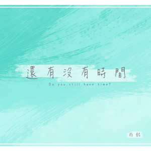还有没有时间