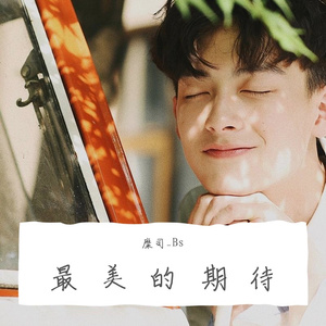 最美的期待(Cover周笔畅)