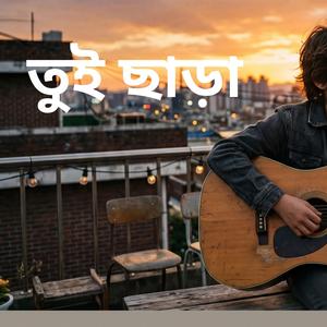 তুই ছাড়া