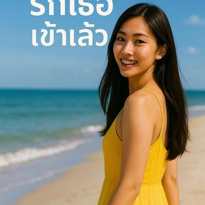 รักเธอ เข้าแล้ว