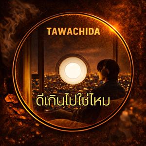 ดีเกินไปใช่ไหม