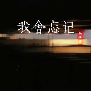 我会忘记（翻自 张艺迈）