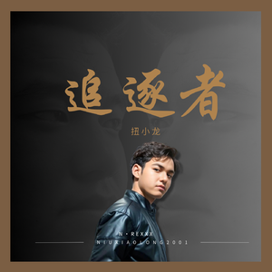 追逐者