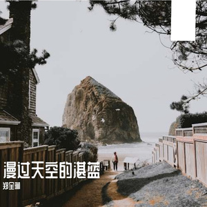 漫过天空的湛蓝prod.by Morrow