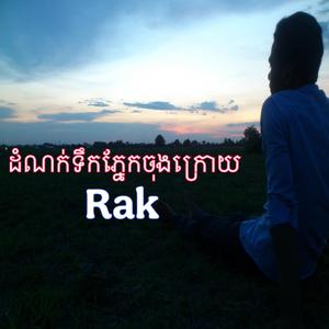 ដំណក់ទឹកភ្នែកចុងក្រោយ