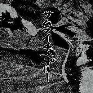 [HARD]“疾風怒濤”(Lil Baby x Lil Keed Type Beat)