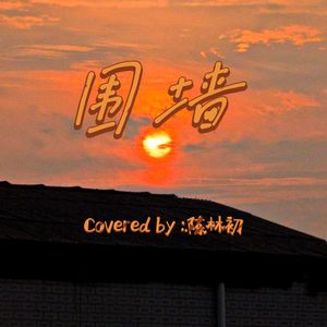 围墙
