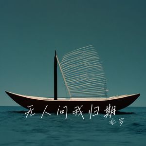 无人问我归期