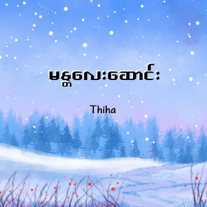 မန္တလေးဆောင်း