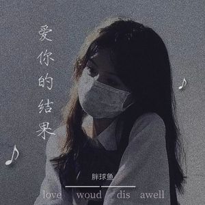 爱你的结果