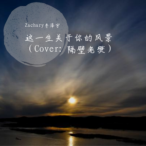 这一生关于你的风景