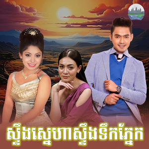 ស្ទឹងស្នេហាស្ទឹងទឹកភ្នែក