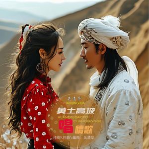 黄土高坡唱情歌 伴奏