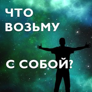 Что возьму с собой?