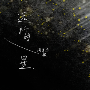 远行的星