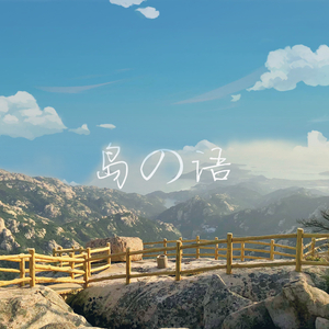 岛の语