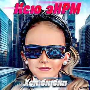 ХОП БИ БИП
